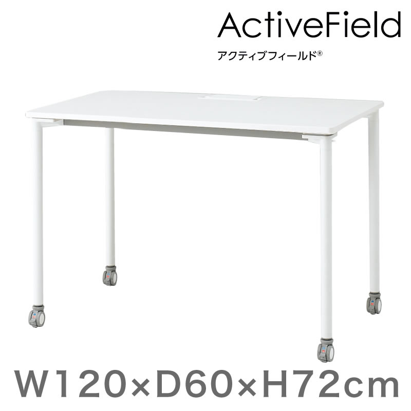 アクティブフィールド パーソナルテーブル 角型（キャスター脚）幅120×奥行60cm 配線口タイプ ［ホワイト×ホワイト］