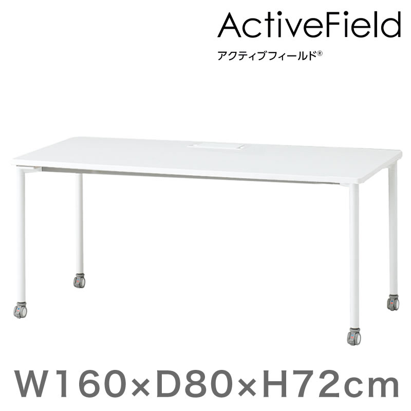 アクティブフィールド パーソナルテーブル 角型（キャスター脚）幅160×奥行80cm 配線なしタイプ ［ホワイト×ホワイト］
