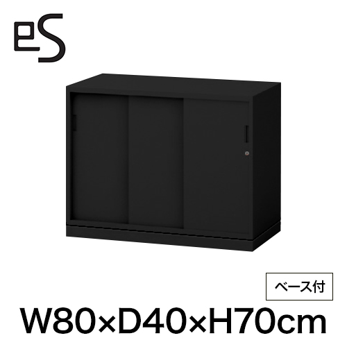 eS cabinet エスキャビネット 3枚引戸型 下段専用 シリンダー錠  幅80cm 奥行40cm 高さ70cm /ベース付 色：ブラック ［T1/サテンブラックT］
