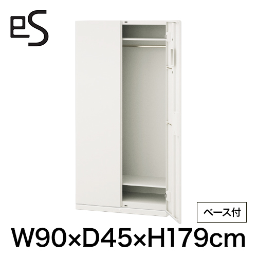 eS cabinet エスキャビネット ワードローブ 型 下段用 シリンダー錠  幅90cm 奥行45cm 高さ179cm /ベース付 色：ホワイト系 ［WT/ホワイト］