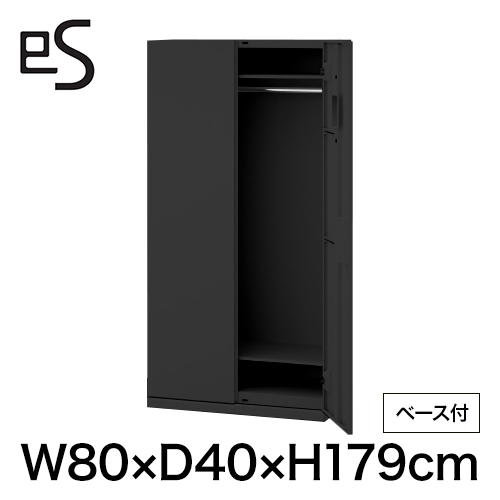 eS cabinet エスキャビネット ワードローブ 型 下段用 シリンダー錠  幅80cm 奥行40cm 高さ179cm /ベース付 色：ブラック ［T1/サテンブラックT］