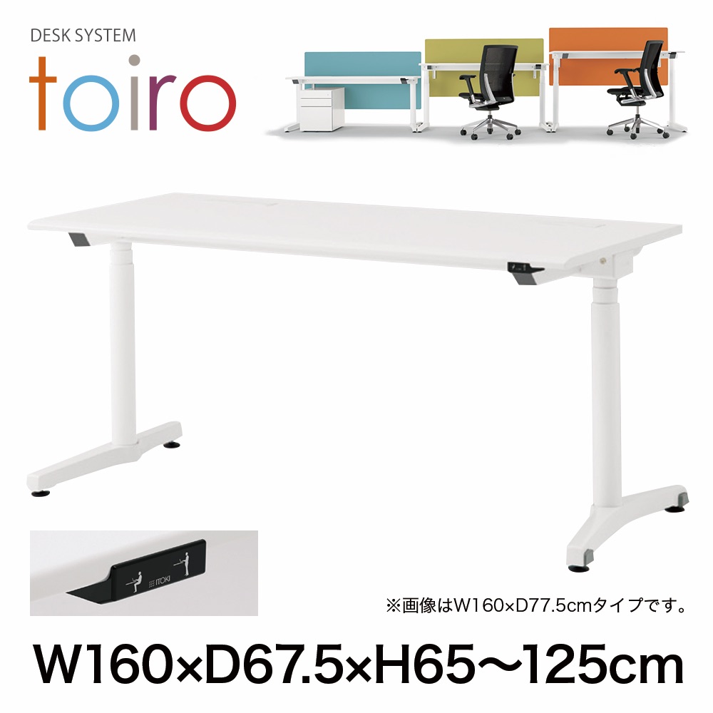 トイロ デスク （ toiro desk ） JZD-1607HA-CTL 昇降スイッチ /ブラック 塗装脚 / 天板 ( W160 × D67.5cm ・ ラウンドエッジ ） [ TL （天板 : W9 / ホワイトW × 支柱・脚 : T1 / ブラックT） ]