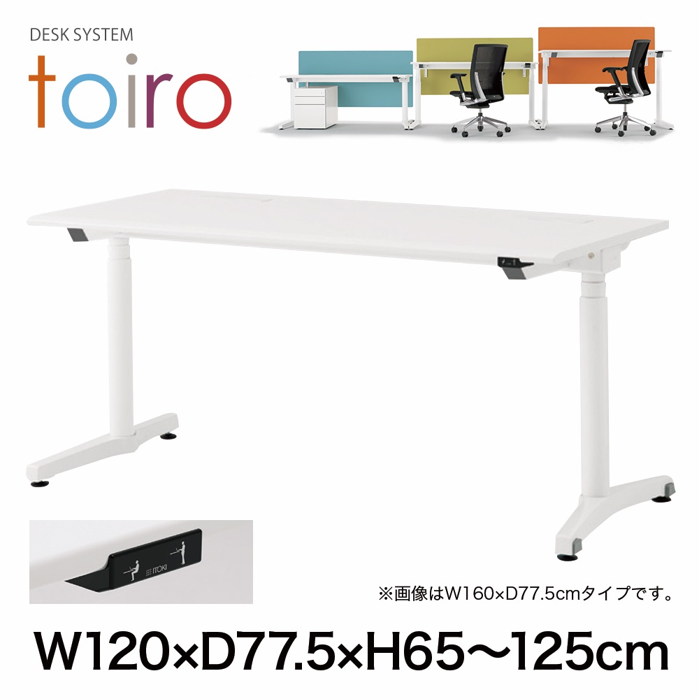 トイロ デスク （ toiro desk ） JZD-1208HA-CWL 昇降スイッチ /ホワイト 塗装脚 / 天板 ( W120 × D77.5cm ・ ラウンドエッジ ） [ WL （天板 : W9 / ホワイトW × 支柱・脚 : W9 / ホワイトW） ]