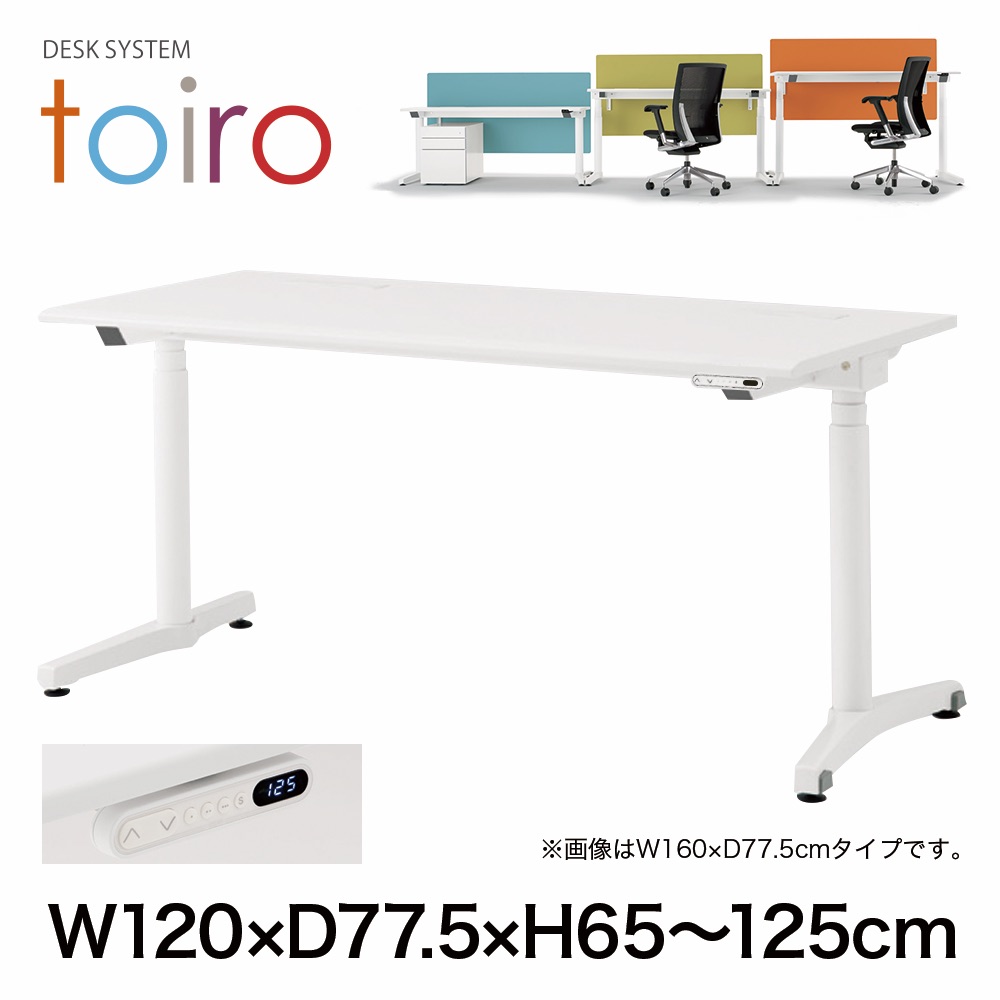 トイロ デスク （ toiro desk ） JZD-1208HB-CTL 表示付昇降スイッチ / ブラック 塗装脚 / 天板 ( W120 × D77.5cm ・ ラウンドエッジ ） [ TL （天板 : W9 / ホワイトW × 支柱・脚 : T1 / ブラックT） ]