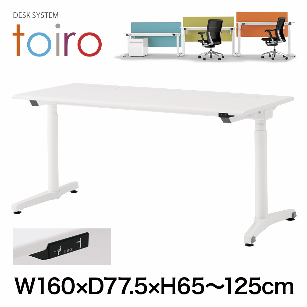 トイロ デスク （ toiro desk ） JZD-1608HA-CWL 昇降スイッチ /ホワイト 塗装脚 / 天板 ( W160 × D77.5cm ・ ラウンドエッジ ） [ WL （天板 : W9 / ホワイトW × 支柱・脚 : W9 / ホワイトW） ]