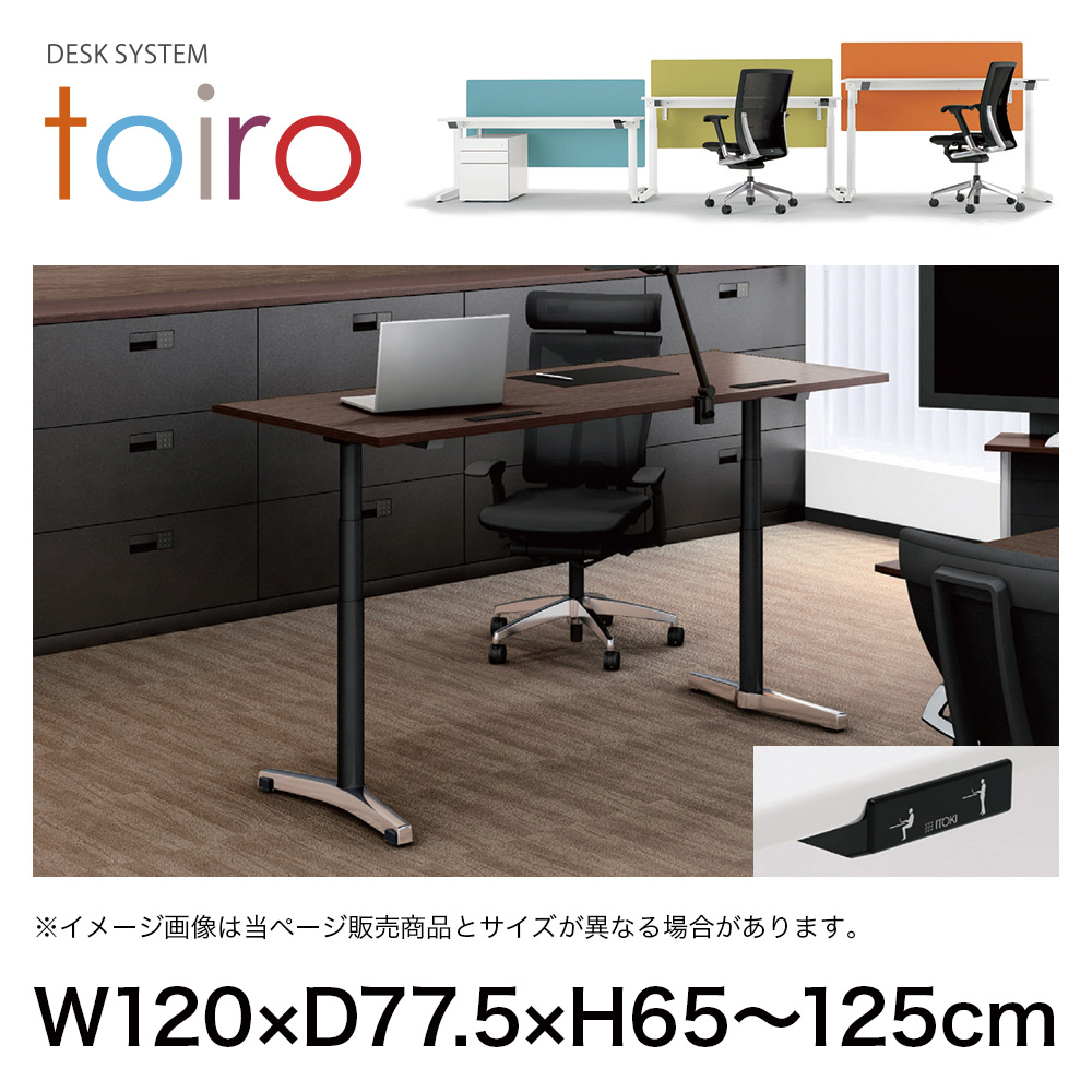 トイロ デスク （ toiro desk ） JZD-1208HA-CPW 昇降スイッチ /アルミミラー脚 / 天板 ( W120 × D77.5cm ・ ラウンドエッジ ） [ PW （天板 : 98 / ファインウォールナットL × 支柱 : T1 / ブラックT × 脚 : Z9 / アルミミラー） ]