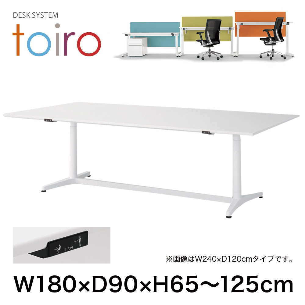 トイロ テーブル （ toiro table ） JZT-1809NA-AWL プレーン天板 昇降スイッチ 塗装脚 W180 × D90cm [ WL/天板W9×脚W9］