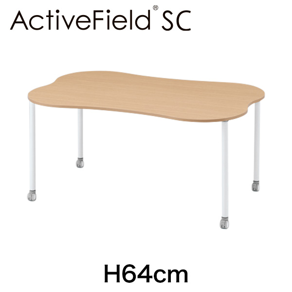 アクティブフィールドSC 雲形 テーブル 4号 H64cm ［W9/ホワイトW］