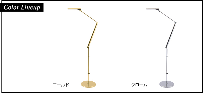 LED フロアスタンド LEDIC EXARM LEX-1002/フロアベース(FB-992)付 カラーラインナップ