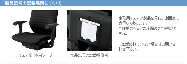 エピオスチェア 製品記号の記載場所について