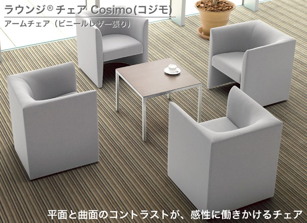 ラウンジチェア Cosimo(コジモ)/アームチェア(ビニールレザー張り)/イメージ画像