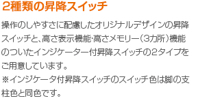 2種類の昇降スイッチ