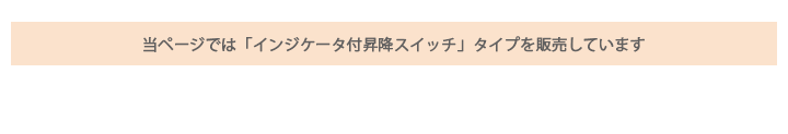 当ページでは「表示付昇降スイッチ」タイプを販売しています