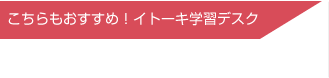 おすすめイトーキ学習チェア