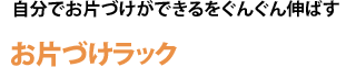 子どもの「できる」をぐんぐん伸ばす！お片づけラック