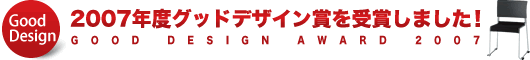 2007年度グッドデザイン賞を受賞しました!