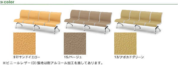 ロビーチェア FX　特長カラー