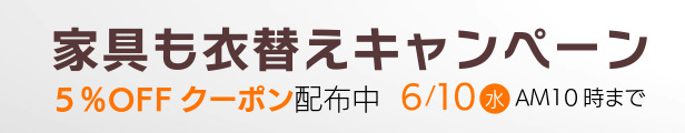 家具も衣替えキャンペーン