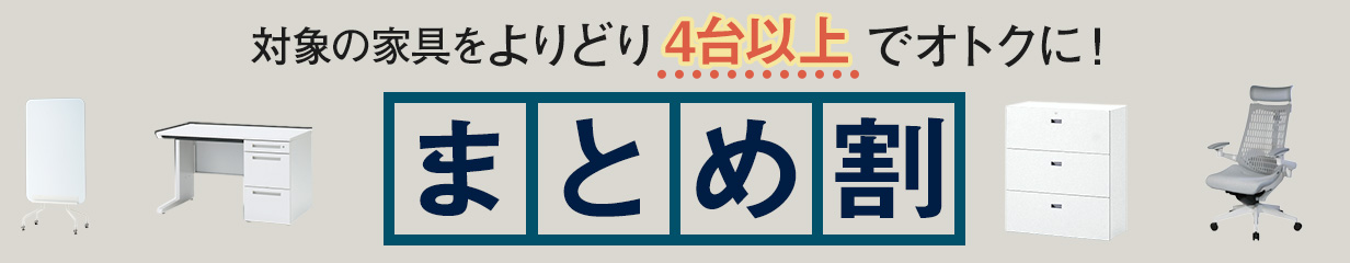 まとめ割