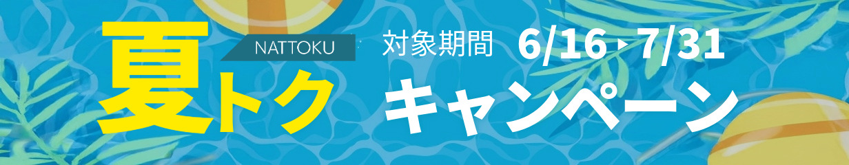 夏トクキャンペーン