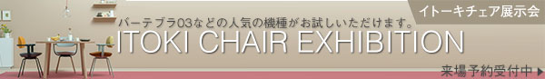 ITOKI CHAIR EXHIBITION（イトーキチェア展示会） 1/21&2/19