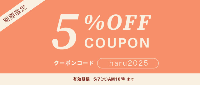 5%OFFクーポン