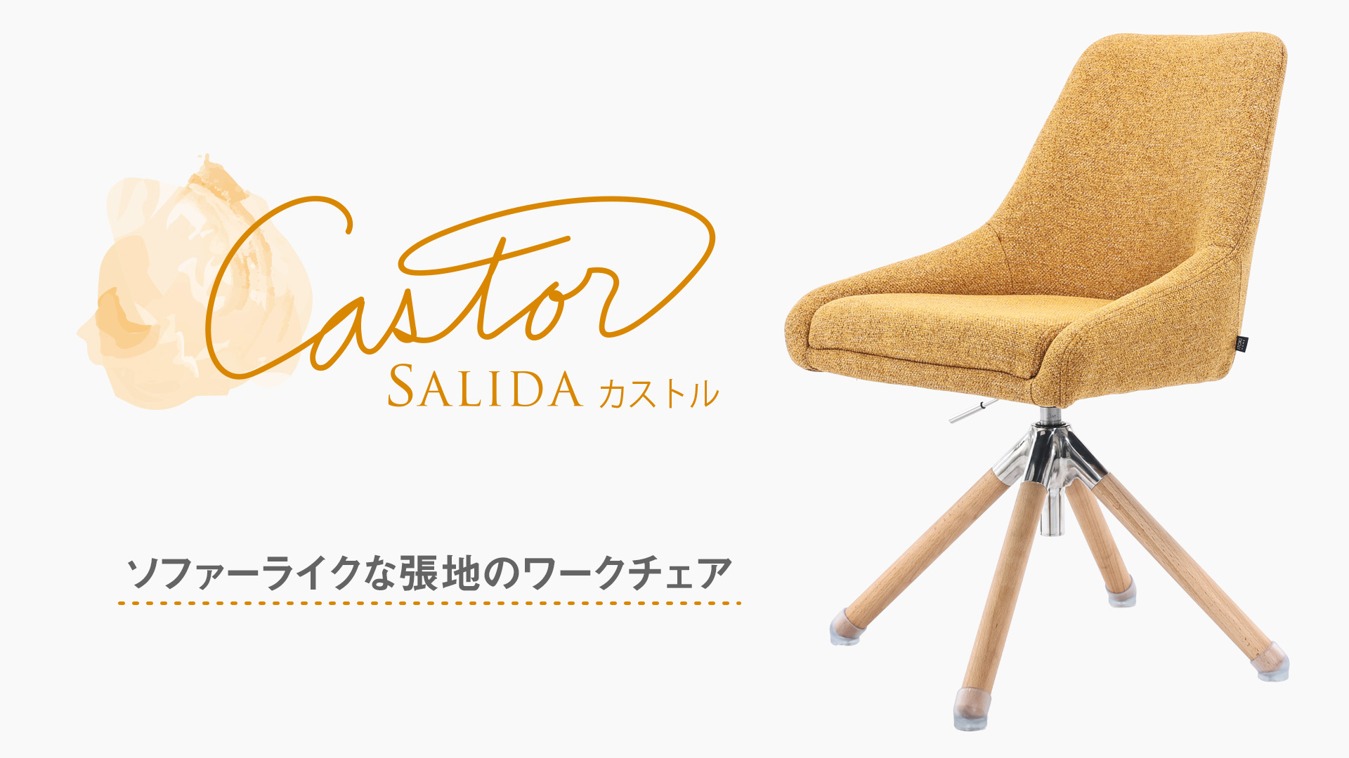 サリダ カストル SALIDA Castor