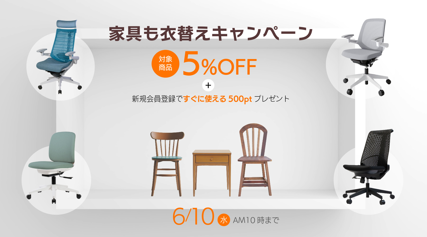 家具も衣替えキャンペーン