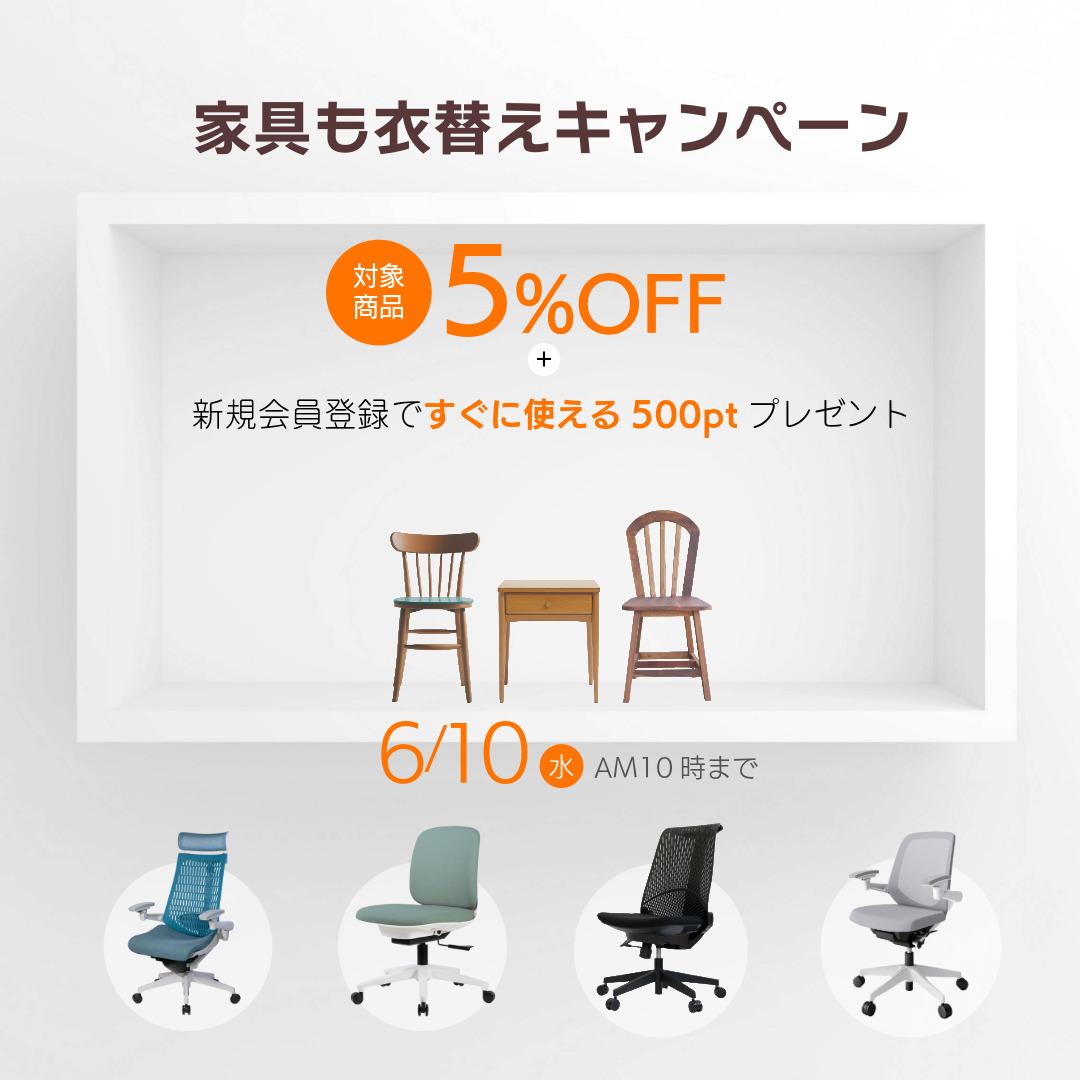 家具も衣替えキャンペーン