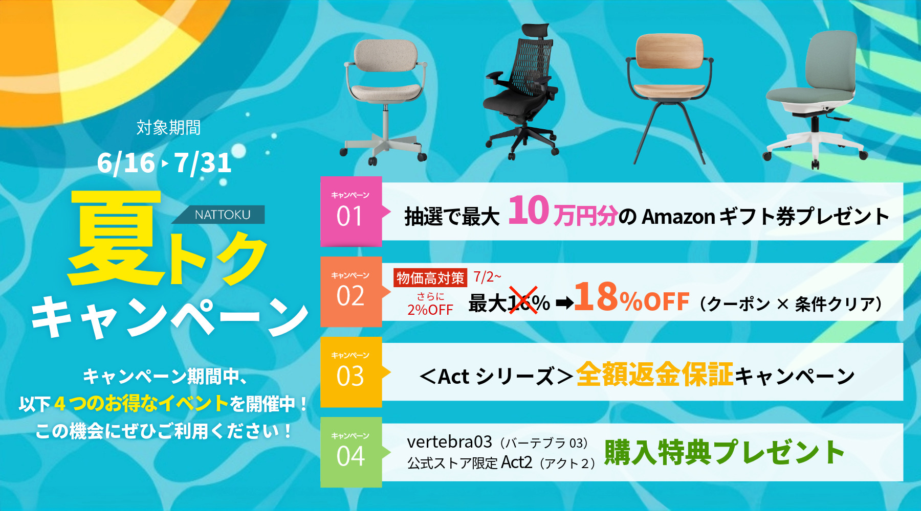 夏トクキャンペーン