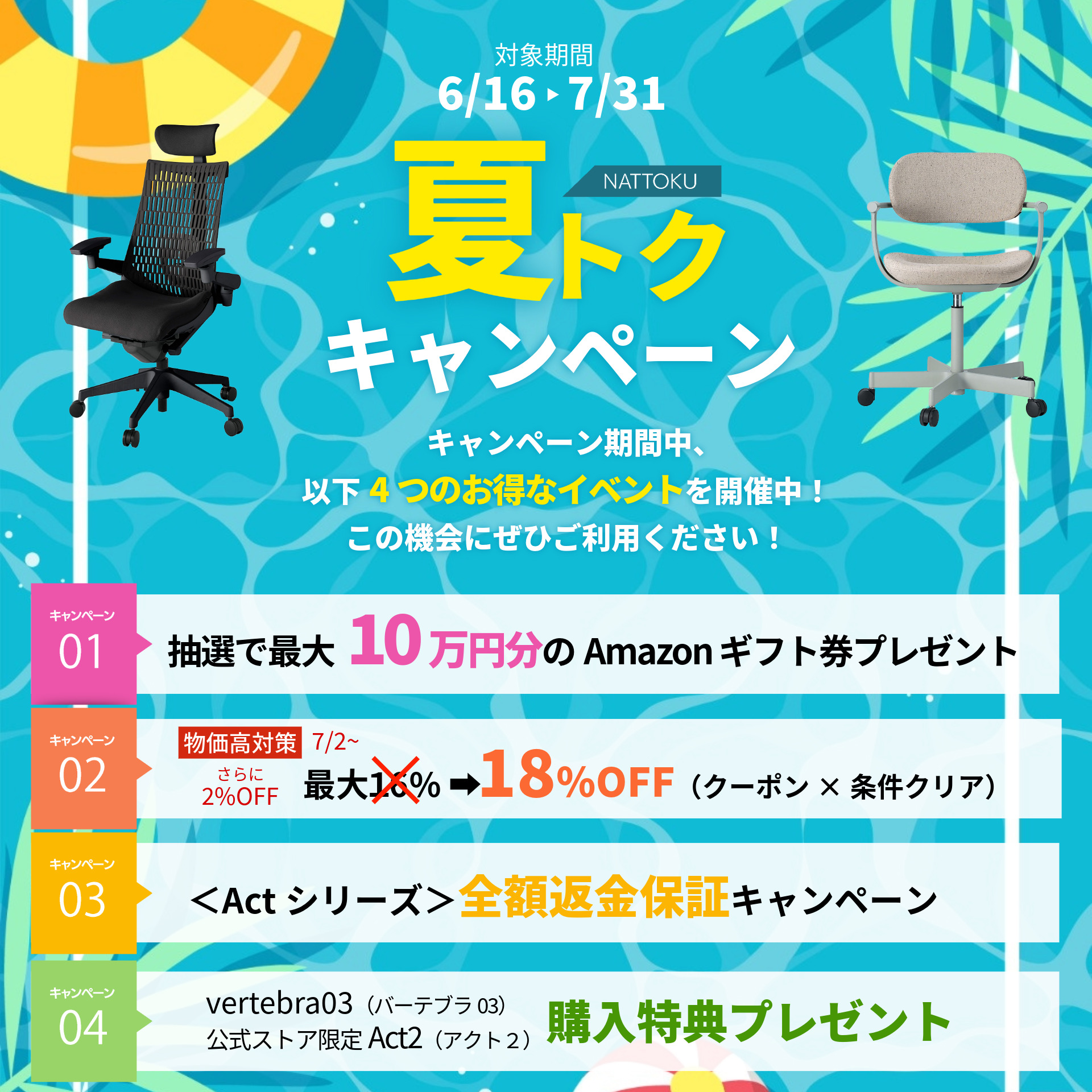 夏トクキャンペーン