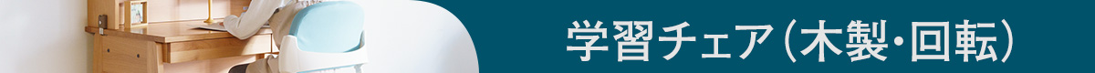 学習チェア（木製・回転）