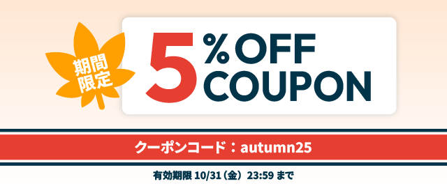 クーポン