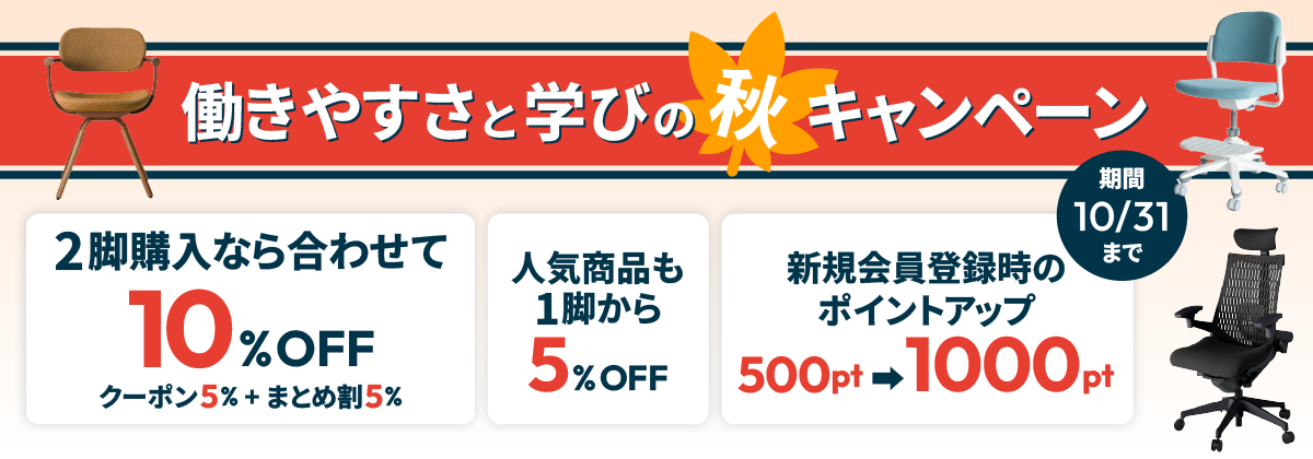 働きやすさと学びの秋キャンペーン