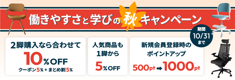 働きやすさと学びの秋キャンペーン
