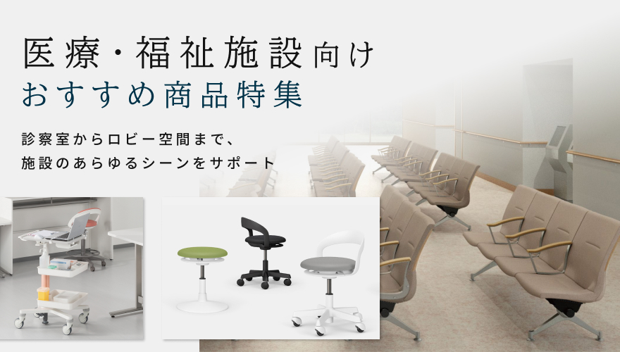 医療・福祉施設の空間づくりを支える医療家具・設備特集