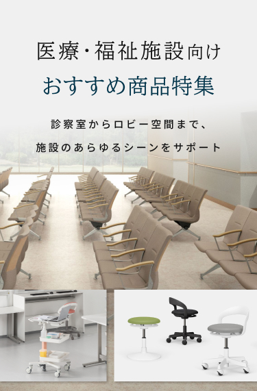 医療・福祉施設の空間づくりを支える医療家具・設備特集