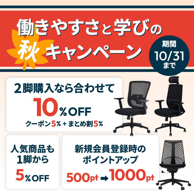 働きやすさと学びの秋キャンペーン