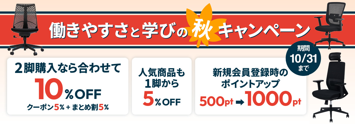 働きやすさと学びの秋キャンペーン