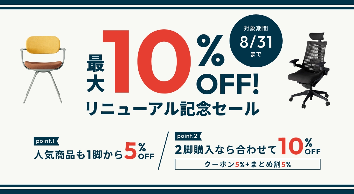 最大10％OFF！リニューアル記念セール