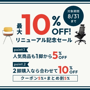 最大10％OFF！リニューアル記念セール