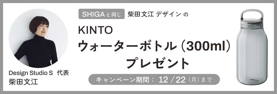 SHIGA購入者プレゼント