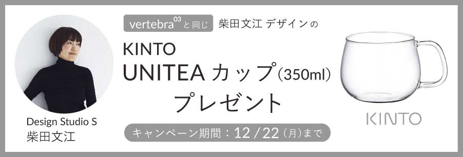 vertebra03購入者プレゼント