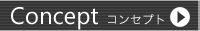 コセールコンセプト