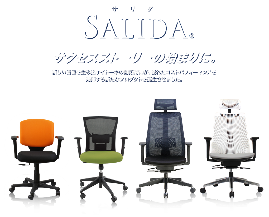 SALIDA サクセスストーリーの始まりに。
