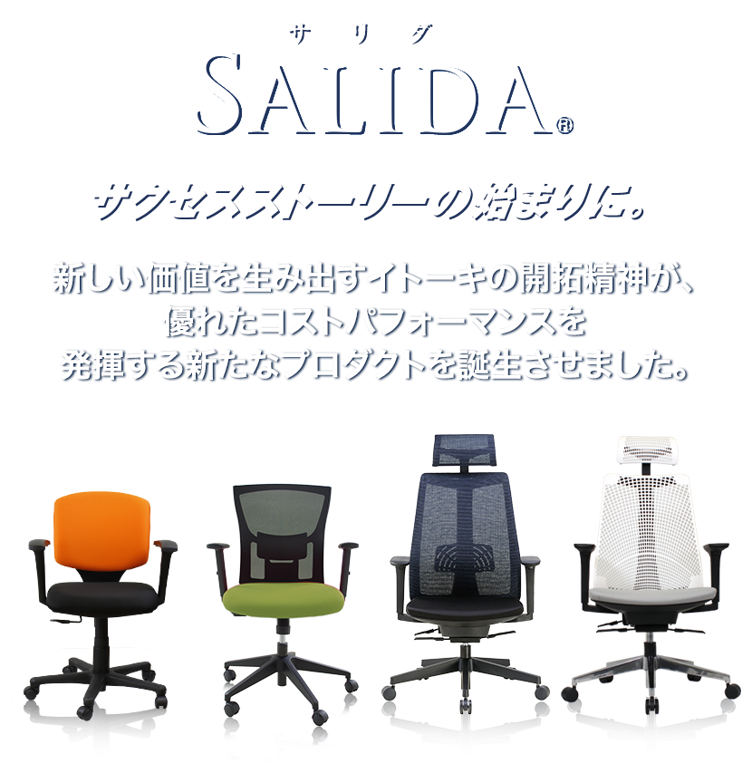 SALIDA サクセスストーリーの始まりに。