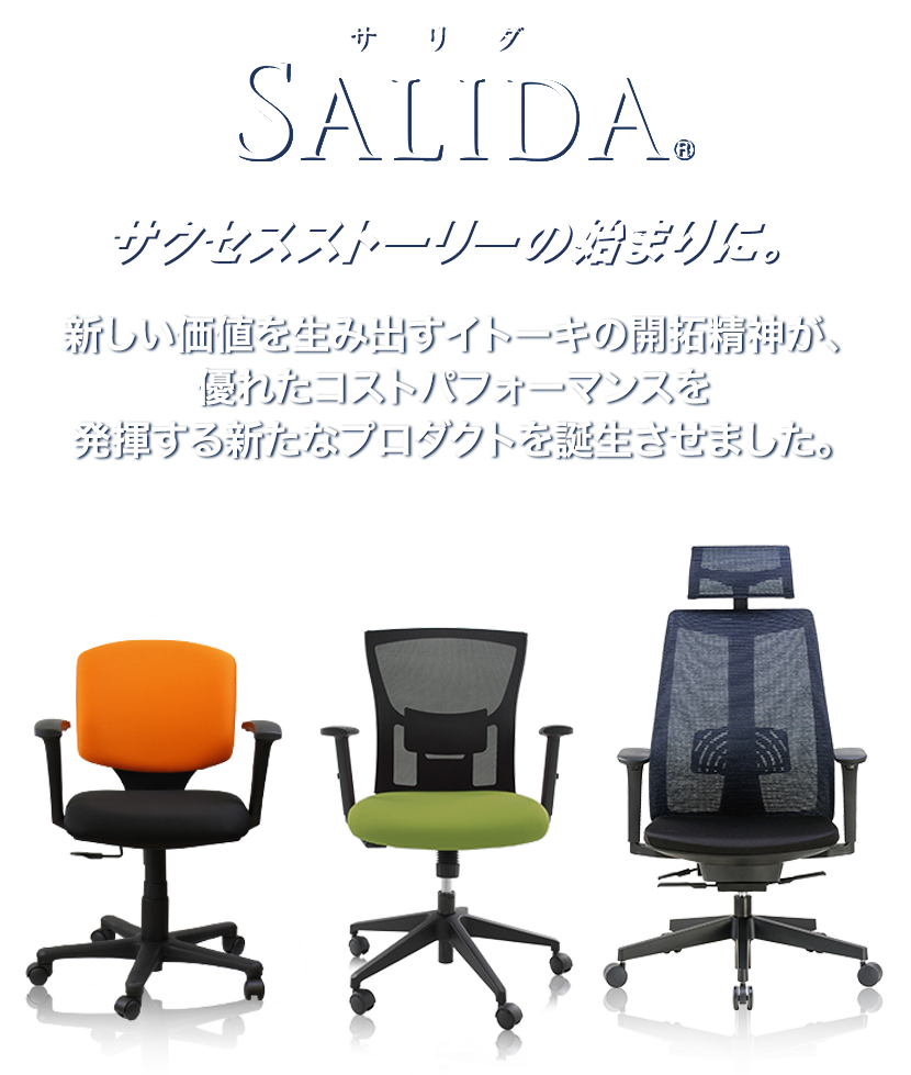 SALIDA サクセスストーリーの始まりに。