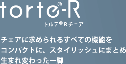 torte-R　トルテRチェア