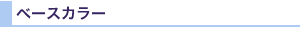 ベースカラー