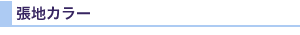 張地カラー
